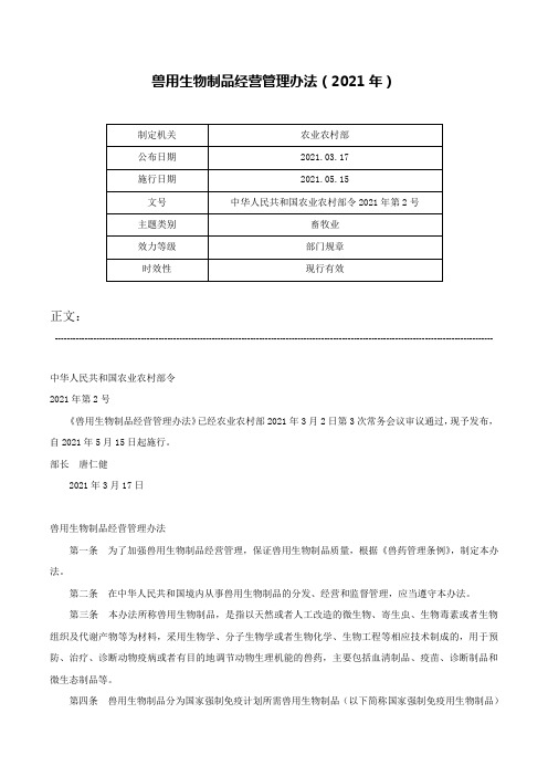 兽用生物制品经营管理办法(2021年)-中华人民共和国农业农村部令2021年第2号