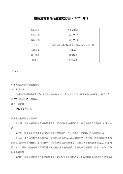 兽用生物制品经营管理办法（2021年）-中华人民共和国农业农村部令2021年第2号