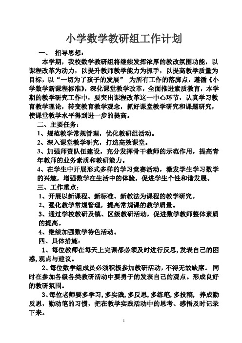 2017-2018年第二学期小学数学教研组工作计划