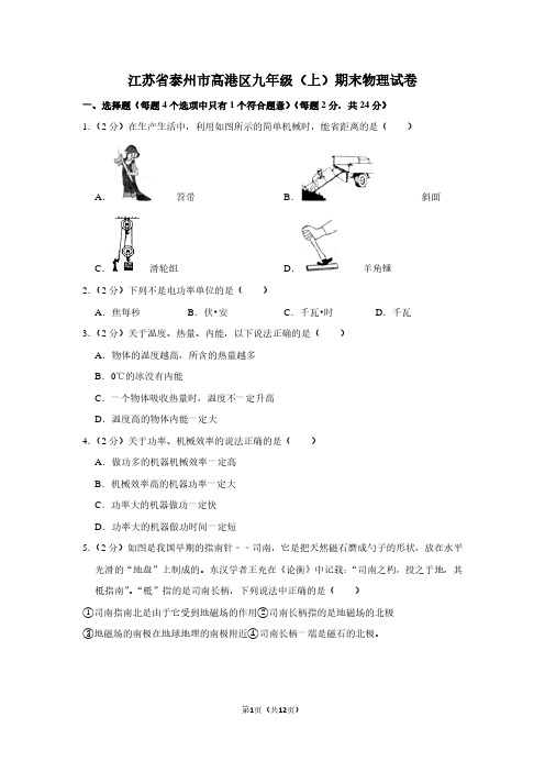 江苏省泰州市高港区九年级(上)期末物理试卷