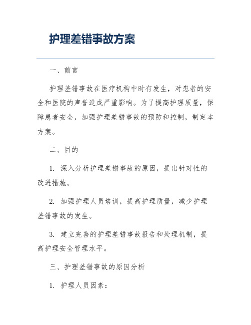 护理差错事故方案