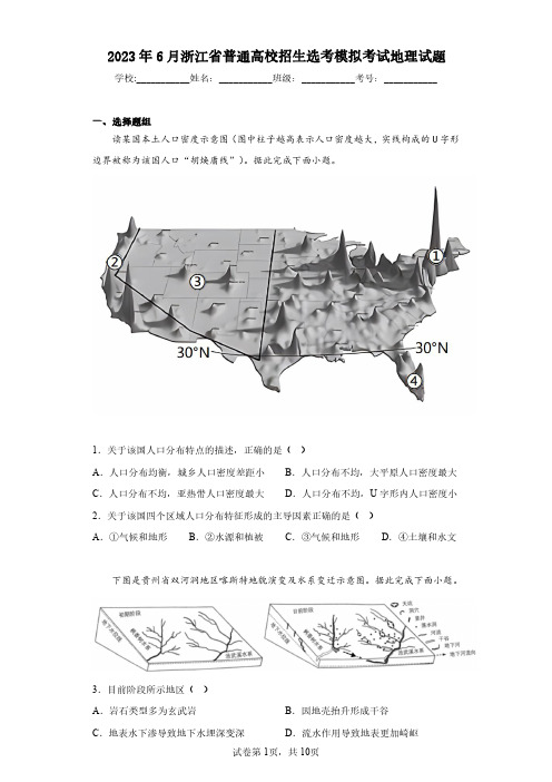 2023年6月浙江省普通高校招生选考模拟考试地理试题(含答案解析)