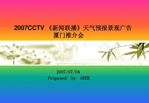 2007CCTV 《新闻联播》天气预报景观广告厦门推介会