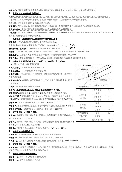 机械制造技术基础考试整理(上)