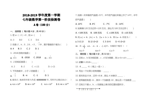 2018-2019学年度七年级第一学期数学月考试卷