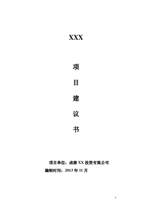 项目建议书范文 - 项目建议书模板(免费完整下载)