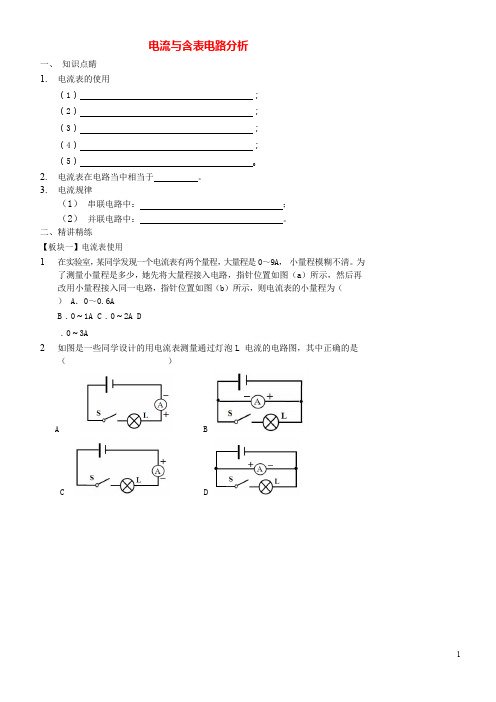 2019九年级物理全册电流与含表电路分析讲义(新版)新人教版