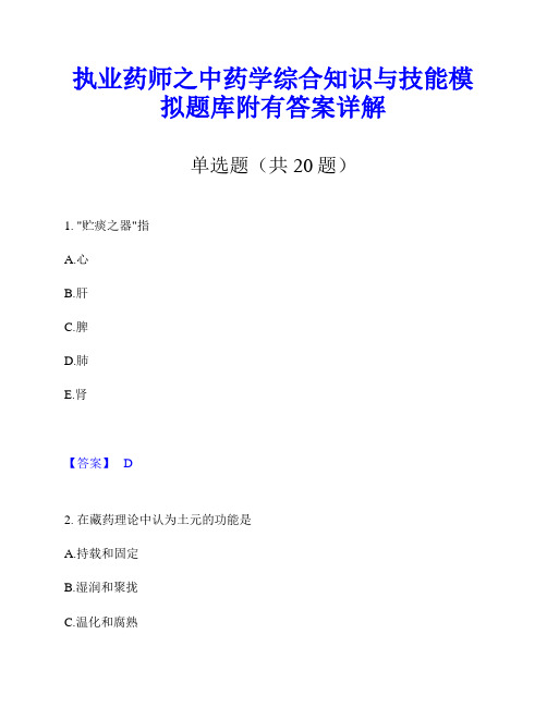 执业药师之中药学综合知识与技能模拟题库附有答案详解