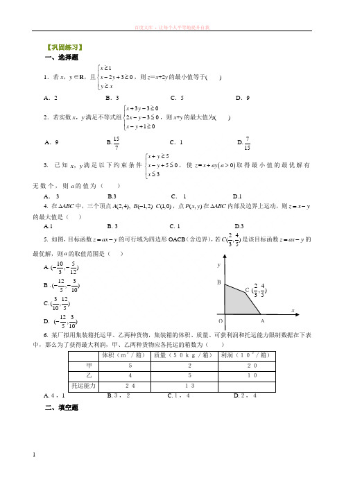 巩固练习简单的线性规划问题基础 (1)