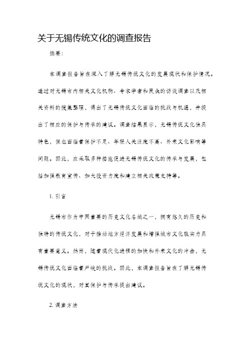 关于无锡传统文化的调查报告