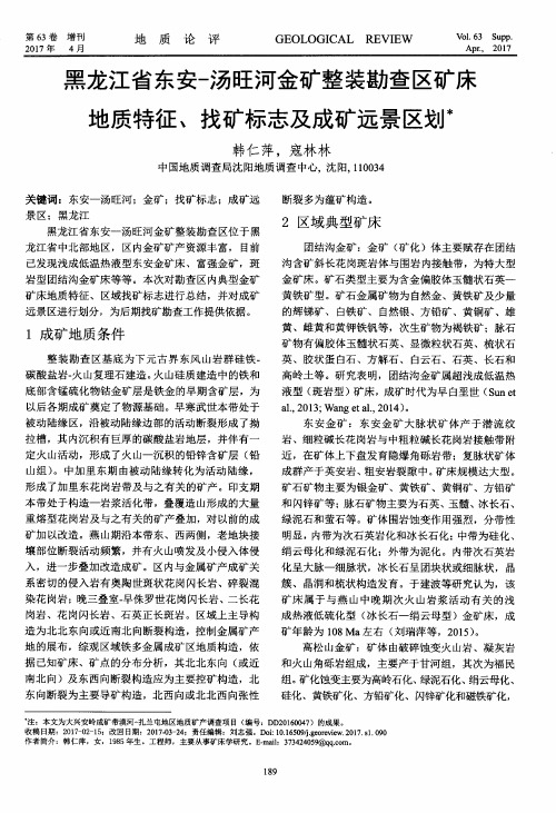 黑龙江省东安-汤旺河金矿整装勘查区矿床地质特征、找矿标志及成