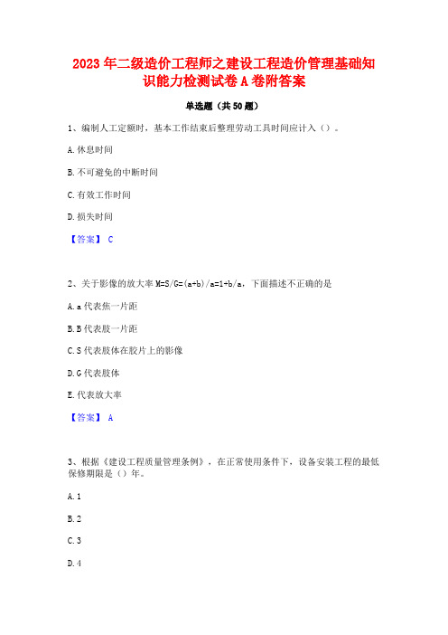 二级造价工程师之建设工程造价管理基础知识能力检测试卷A卷附答案