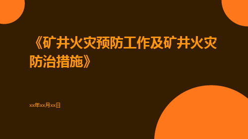 矿井火灾预防工作及矿井火灾防治措施