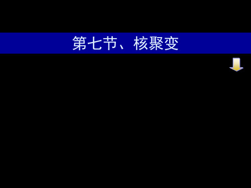 高中物理选修3-5核聚变ppt课件