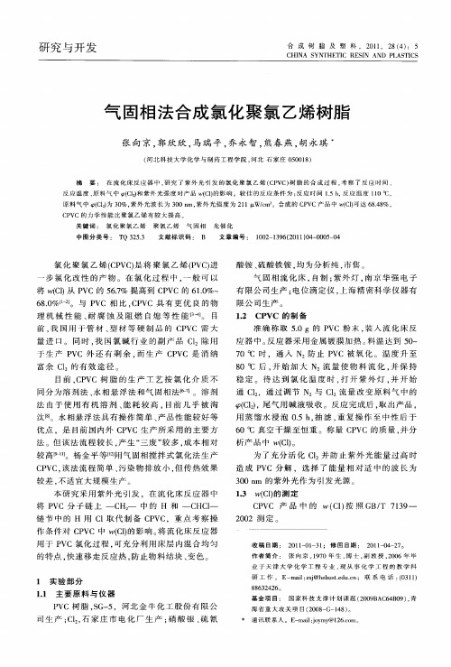 气固相法合成氯化聚氯乙烯树脂