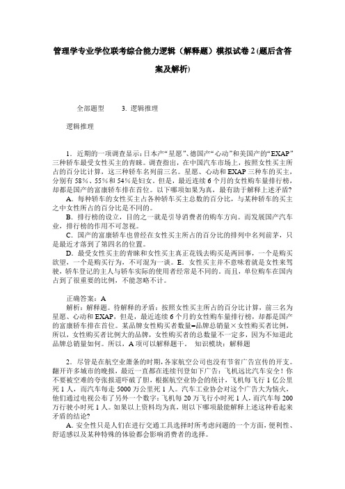 管理学专业学位联考综合能力逻辑(解释题)模拟试卷2(题后含答案及解析)