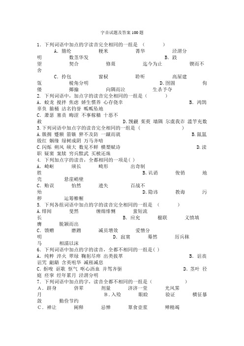 字音试题及答案100题