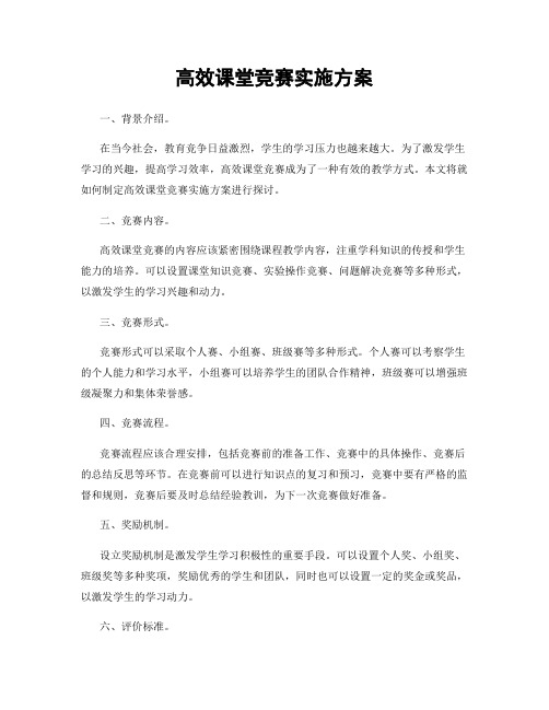 高效课堂竞赛实施方案