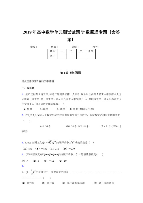 新版精选2019年高中数学单元测试试题-计数原理专题完整考试题库(含答案)