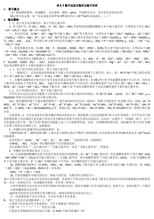 离子反应方程式与离子共存及氧化还原反应的配平