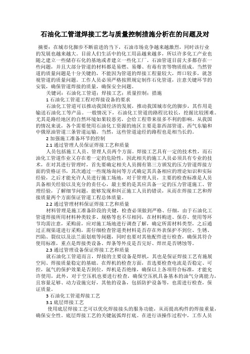 石油化工管道焊接工艺与质量控制措施分析在的问题及对