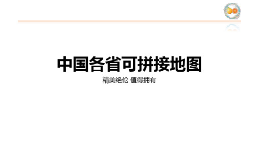 精美可拼接中国地图、各省份地图(精确到市)珍藏版精选全文