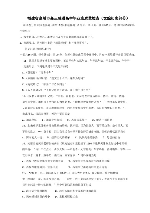 福建省泉州市高三普通高中毕业班质量检查(文综历史部分).doc