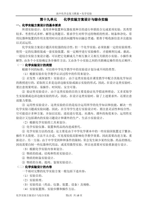 高考化学专题复习——化学实验方案设计与综合实验