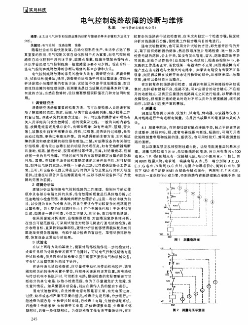 电气控制线路故障的诊断与维修