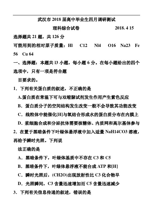 湖北省武汉市2018届高三四月调研测试理科综合试题及答案 精品