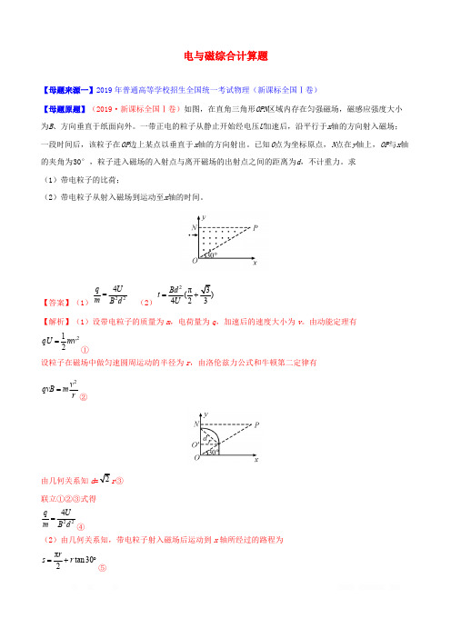 2019年高考物理母题题源系列专题20电与磁综合计算题含