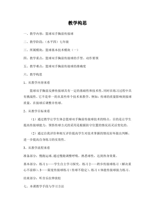 初中体育_篮球双手胸前传接球教学设计学情分析教材分析课后反思