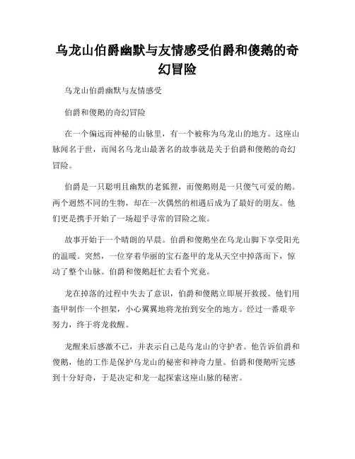 乌龙山伯爵幽默与友情感受伯爵和傻鹅的奇幻冒险