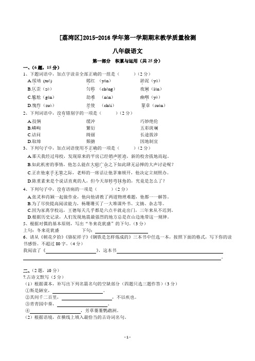 2015学年第一学期学业水平调研测试八年级语文试卷及答案(荔湾区)