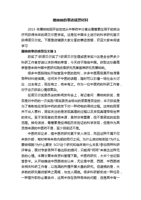 屠呦呦的事迹感想材料