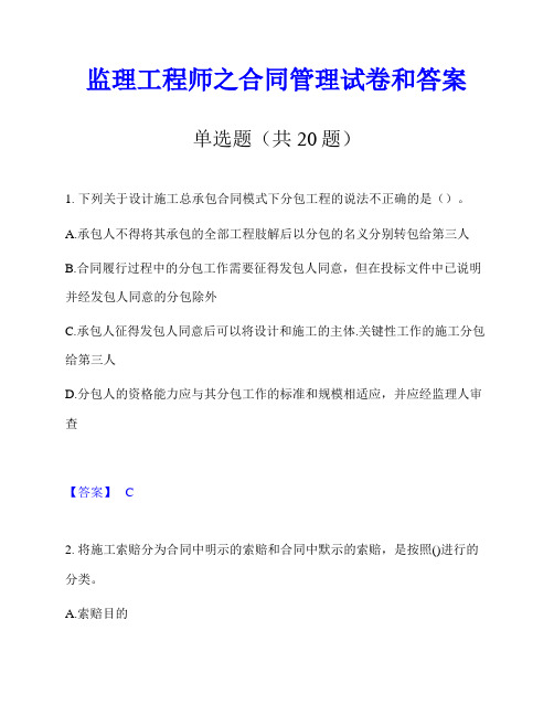 监理工程师之合同管理试卷和答案