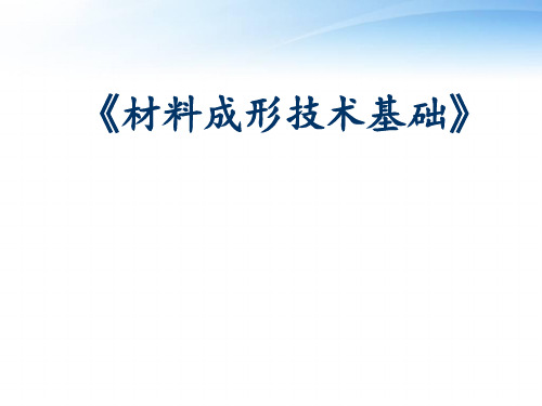 《材料成形技术基础》绪论  ppt课件