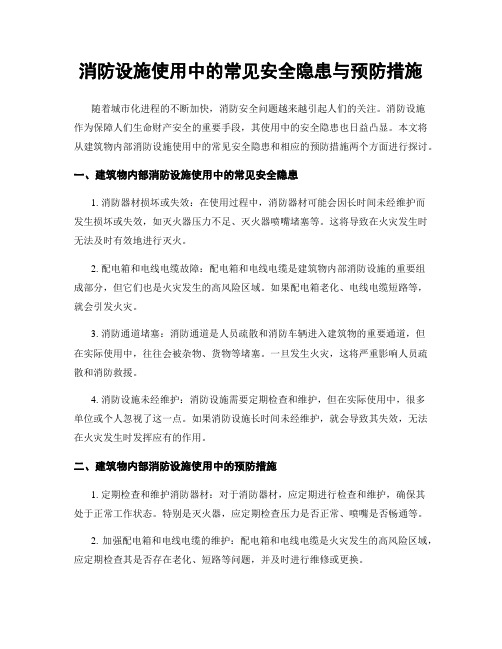 消防设施使用中的常见安全隐患与预防措施