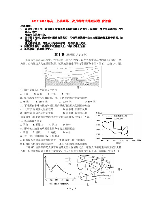 2019-2020年高三上学期第三次月考考试地理试卷 含答案