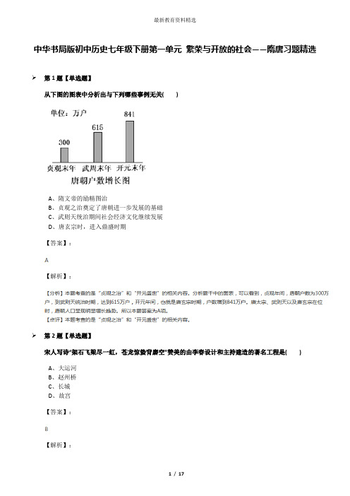 中华书局版初中历史七年级下册第一单元 繁荣与开放的社会——隋唐习题精选