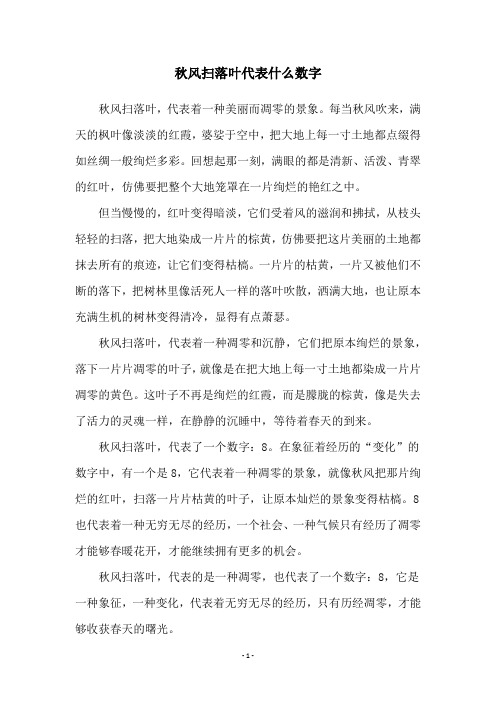 秋风扫落叶代表什么数字