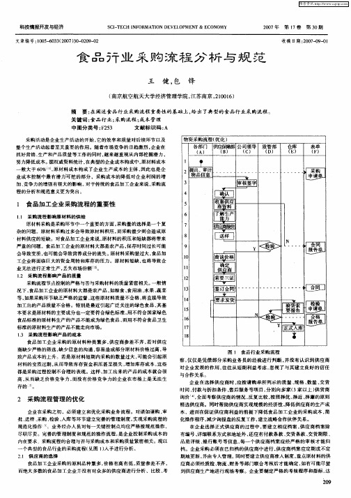 食品行业采购流程分析与规范