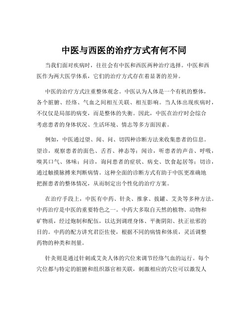 中医与西医的治疗方式有何不同