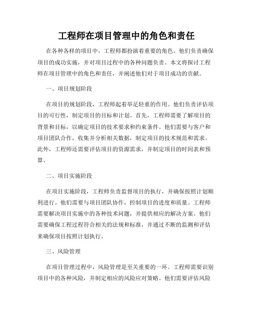 工程师在项目管理中的角色和责任