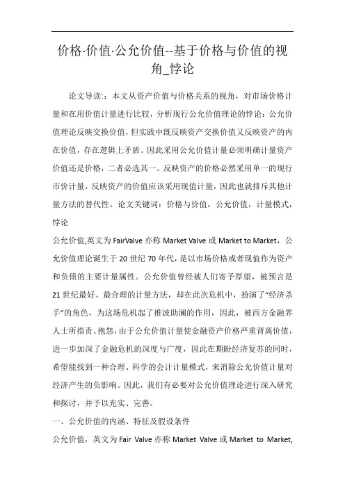 价格·价值·公允价值--基于价格与价值的视角_悖论