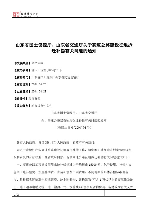 山东省国土资源厅、山东省交通厅关于高速公路建设征地拆迁补偿有