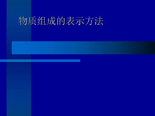 化学：3.4《物质组成的表示方法》课件(2)(沪教版九年级上)