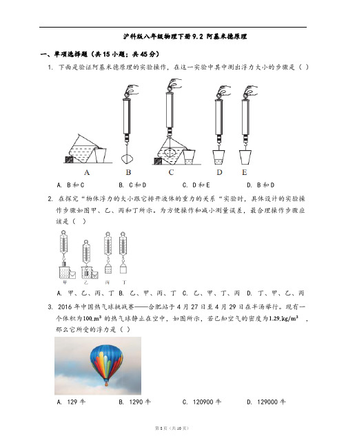 沪科版八年级物理下册一课一练9.2 阿基米德原理(word版,含答案解析)