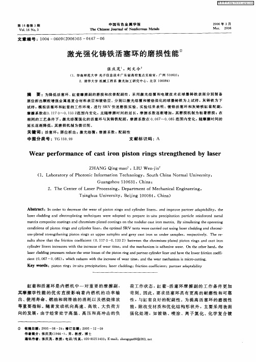 激光强化铸铁活塞环的磨损性能