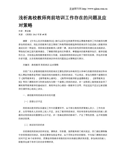 浅析高校教师岗前培训工作存在的问题及应对策略